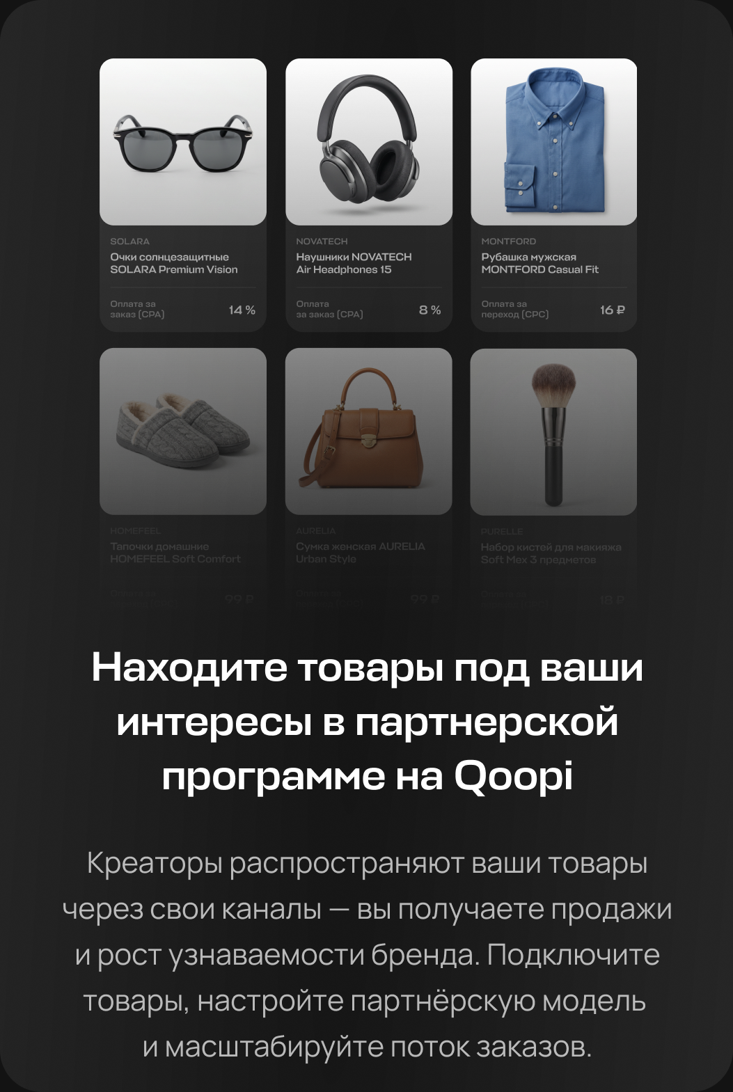 Находите товары под ваши интересы в партнерской программе на Qoopi