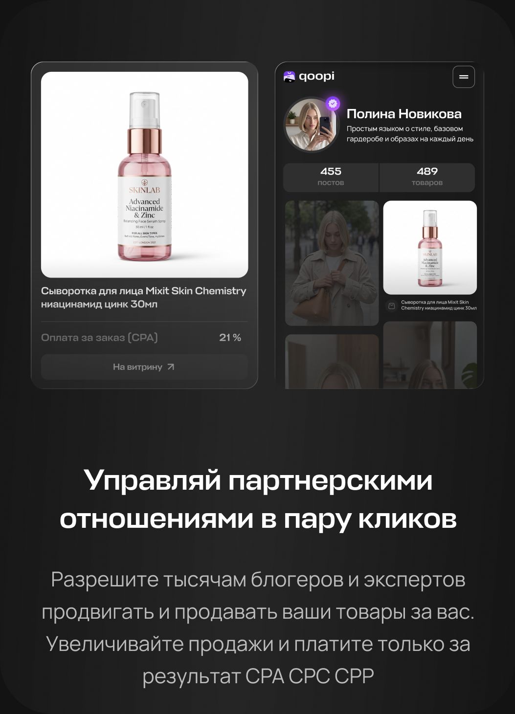 Управляй партнёрскими отношениями в пару кликов