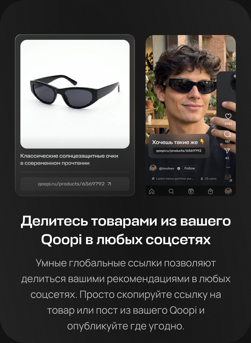 Делитесь товарами из вашего Qoopi в любых соцсетях