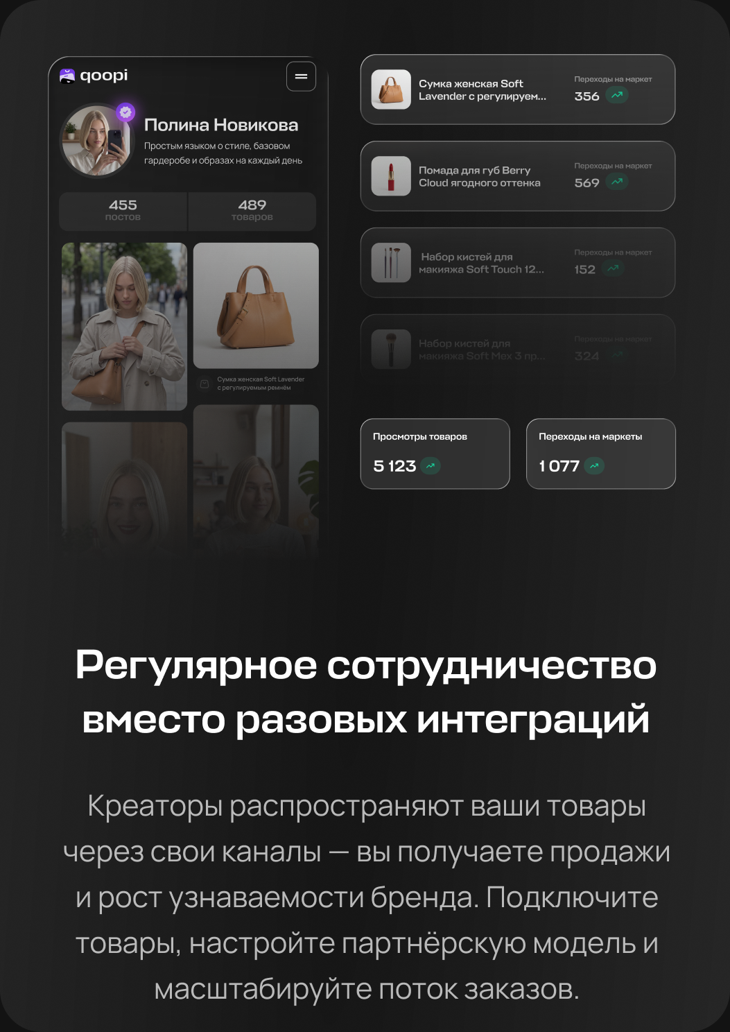 Регулярное сотрудничество вместо разовых интеграций