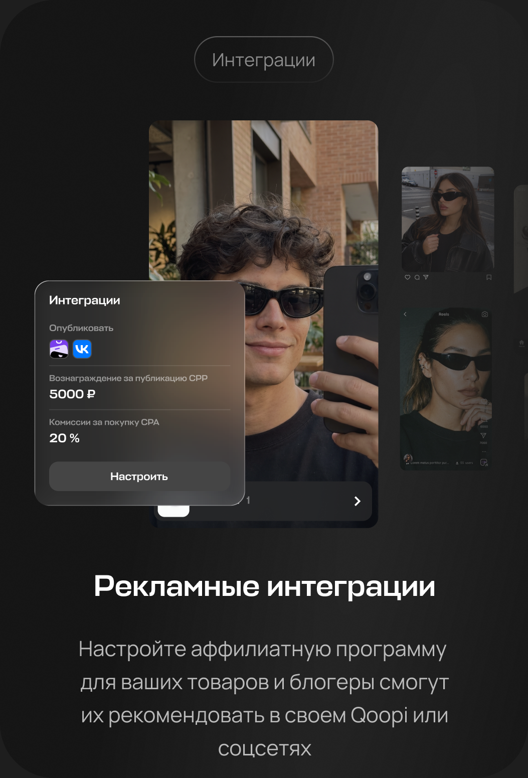 Рекламные интеграции